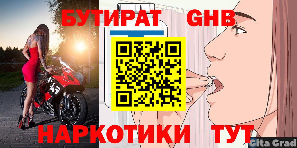 Бутират Butirat Междуреченск